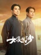 山河之影劇情介紹(1-24全集)