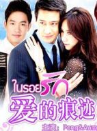 愛的痕跡劇情介紹(1-36全集)