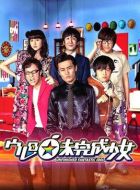 大賣吧☆未完成少女劇情介紹(1-12全集)
