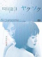 ヤ?ク?ソ?ク劇情介紹(1-45全集)