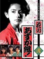 花之飛鳥組劇情介紹(1-23全集)