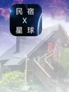 民宿星球海報(bào)