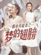 都市異能者之夢的翅膀劇情介紹(1-60全集)