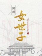 女世子劇情介紹(1-24全集)