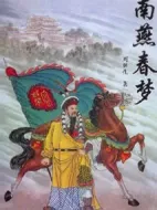 南燕春夢劇情介紹(1-40全集)