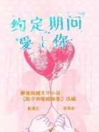 約定期間愛上你劇情介紹(1-24全集)