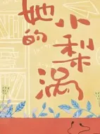 她的小梨渦劇情介紹(1-0全集)