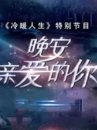 晚安，親愛的你劇情介紹(1-20全集)