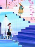 幸福的花兒正在開放劇情介紹(1-30全集)