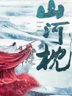 山河枕劇情介紹(1-0全集)