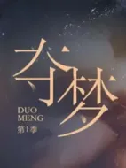 奪夢(mèng)劇情介紹(1-24全集)