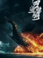 四海鯨騎劇情介紹(1-0全集)
