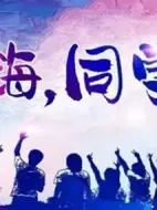 嗨，同學(xué)劇情介紹(1-24全集)