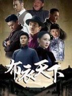 布衣天下劇情介紹(1-40全集)