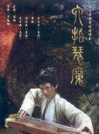 六指琴魔劇情介紹(1-33全集)