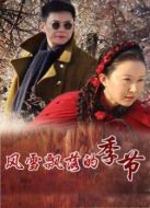 風(fēng)雪飄落的季節(jié)劇情介紹(1-21全集)