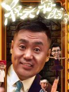 槑頭槑腦3劇情介紹(1-20全集)