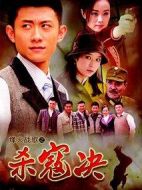 殺寇決劇情介紹(1-47全集)