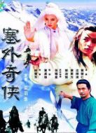 塞外奇?zhèn)b劇情介紹(1-21全集)