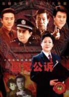 國(guó)家公訴劇情介紹(1-35全集)