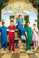 產(chǎn)科男醫(yī)生劇情介紹(1-40全集)
