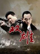 雙雄DVD海報(bào)