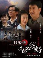 只要你過(guò)的比我好劇情介紹(1-36全集)