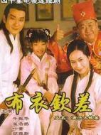 浪子大欽差劇情介紹(1-40全集)