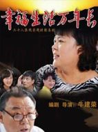 幸福生活萬年長(zhǎng)劇情介紹(1-28全集)