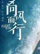 向風(fēng)而行劇情介紹(1-39全集)
