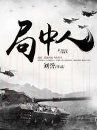局中人劇情介紹(1-49全集)