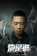 他是誰劇情介紹(1-24全集)