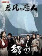 暴風(fēng)的戀人劇情介紹(1-69全集)