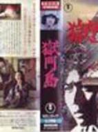 橫溝正史系列?金田一耕助[獄門島]劇情介紹(1-4全集)