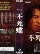 不死蝶劇情介紹(1-3全集)