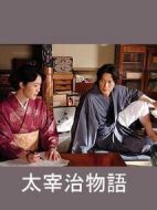 太宰治物語劇情介紹(1-1全集)