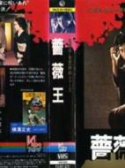 金田一耕助系列[薔薇王]劇情介紹(1-1全集)