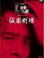 橫溝正史系列?金田一耕助[假面劇場(chǎng)]劇情介紹(1-4全集)