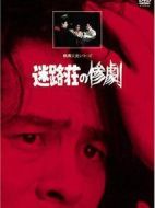 橫溝正史系列?金田一耕助[迷路莊慘案]劇情介紹(1-3全集)
