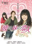 他是妹妹的戀人劇情介紹(1-12全集)