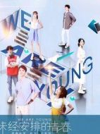 未經(jīng)安排的青春劇情介紹(1-29全集)