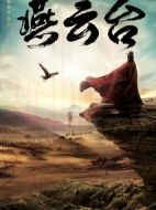 燕云臺劇情介紹(1-48全集)