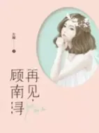 再見，顧南潯劇情介紹(1-24全集)