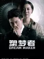 塑夢者劇情介紹(1-10全集)