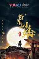 將軍家的小娘子劇情介紹(1-30全集)