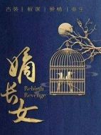 嫡長女劇情介紹(1-0全集)