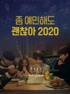 就算敏感點也無妨 2020劇情介紹(1-0全集)