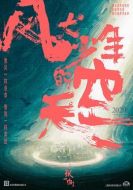 風(fēng)犬少年的天空劇情介紹(1-16全集)