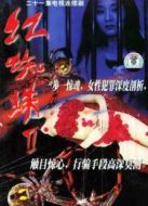 紅蜘蛛2劇情介紹(1-21全集)