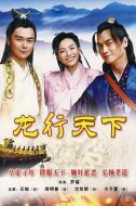 龍行天下劇情介紹(1-39全集)